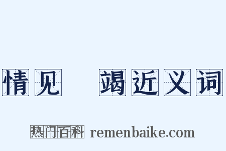 情见埶竭近义词是什么意思的图片